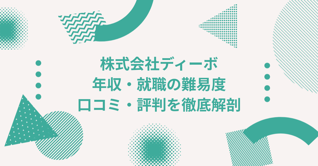 株式会社ディーボの年収は？ 中途採用、転職・就職難易度や激務度・口コミ・評判を徹底解剖│デジレカ｜マーケティング転職専門エージェント