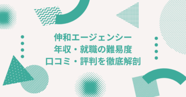 株式会社伸和エージェンシーの年収は？ 中途採用、転職・就職難易度や激務度・口コミ・評判を徹底解剖