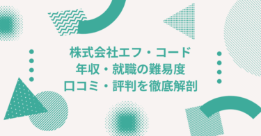 株式会社エフ・コードの年収は？ 中途採用、転職・就職難易度や激務度・口コミ・評判を徹底解剖