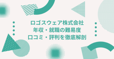 ロゴスウェア株式会社の年収は？ 中途採用、転職・就職難易度や激務度・口コミ・評判を徹底解剖