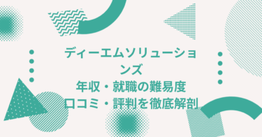 ディーエムソリューションズの年収は？ 中途採用、転職・就職難易度や激務度・口コミ・評判を徹底解剖