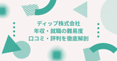 ディップ株式会社の年収は？ 中途採用、転職・就職難易度や激務度・口コミ・評判を徹底解剖