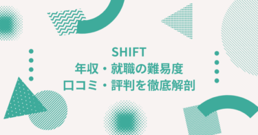 SHIFTの年収は？ 中途採用、転職・就職難易度や激務度・口コミ・評判を徹底解剖