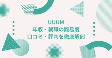 UUUMの年収は？ 中途採用、転職・就職難易度や激務度・口コミ・評判を徹底解剖