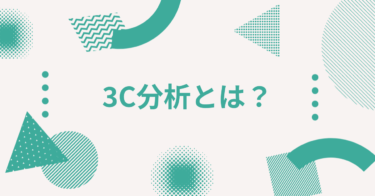 3C分析とは？マーケティング転職を目指すなら押さえておくべき基本