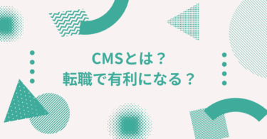 CMSとは？Webマーケティング職の転職で「CMS経験」が有利になる理由