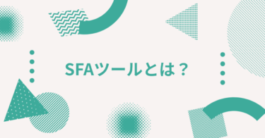 SFAツールとは？マーケティング職で求められる営業支援の基本知識