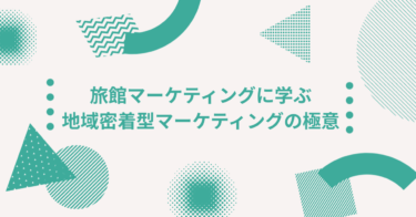 旅館マーケティングに学ぶ、地域密着型マーケティングの極意