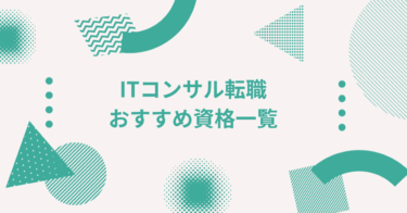 ITコンサルタント転職に役立つ資格一覧｜取得すべきおすすめ資格を徹底解説