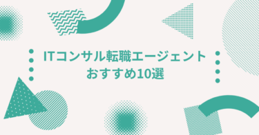 【徹底比較】目的別！ITコンサル転職エージェントおすすめ10選