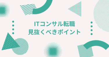 ITコンサル転職で後悔しないために！ 企業選び・面接で見抜くべきポイント