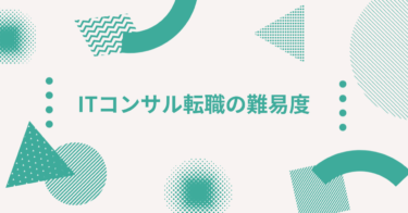 ITコンサルの転職難易度は高い？成功するためのキャリア戦略とは