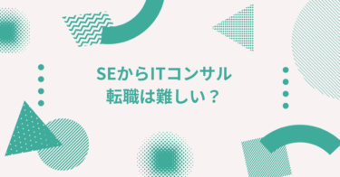 SEからITコンサルへの転職は難しい？成功事例と攻略法を徹底解説