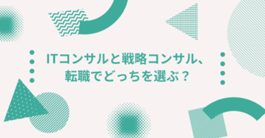 ITコンサルと戦略コンサル、転職でどっちを選ぶ？違い・年収・キャリアを徹底比較