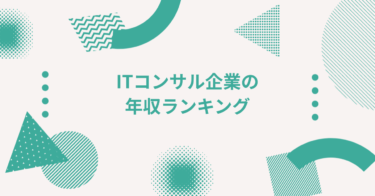 ITコンサル企業の年収ランキング｜平均年収・初任給・ボーナスまで解説