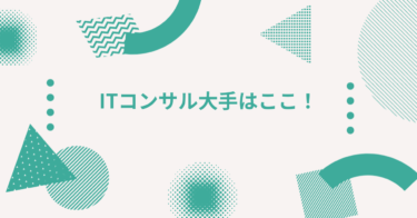 ITコンサル大手はここ！企業一覧と強み・評判をわかりやすく解説