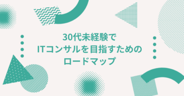 30代未経験でITコンサルを目指すためのロードマップ