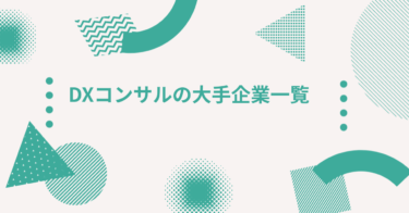 DXコンサルの大手企業一覧｜上場企業の強みと選ばれる理由