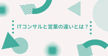 ITコンサルと営業の違いとは？仕事内容・役割を徹底比較