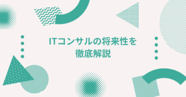 ITコンサルの将来性を徹底解説｜今後なくならない理由とは
