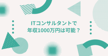ITコンサルタントで年収1000万円は可能？現実と条件を解説