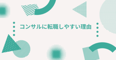 コンサルに転職しやすい理由｜企業が求める人材像を解説