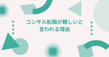 コンサル転職が難しいと言われる理由｜成功する人の共通点