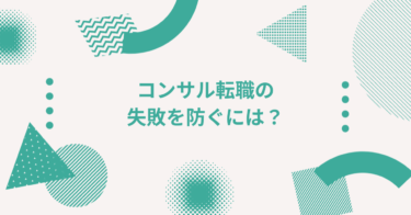コンサル転職の失敗を防ぐには？成功者との違いを解説