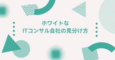 ホワイトなITコンサル会社の見分け方