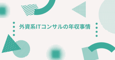 外資系ITコンサルの年収事情｜役職別・年齢別に見る実態