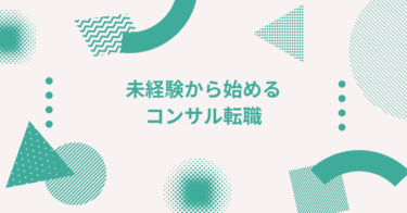 未経験から始めるコンサル転職｜仕事内容・難易度・対策まとめ