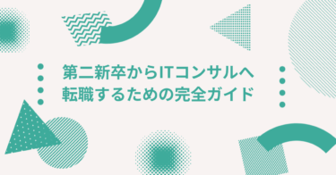 第二新卒からITコンサルへ転職するための完全ガイド