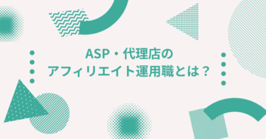 ASP・代理店のアフィリエイト運用職とは？転職市場での需要とキャリアアップ