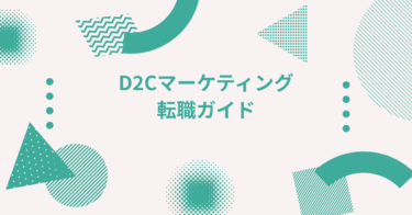 D2Cマーケティング転職ガイド｜ブランド立ち上げに関わりたい人のための完全ロードマップ