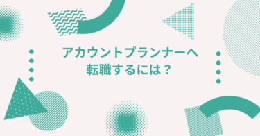 アカウントプランナーへ転職するには？営業×戦略を担うアカウント職のやりがい