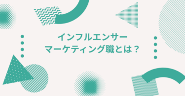 インフルエンサーマーケティング職とは？｜施策立案からキャスティングまでの実務とキャリア