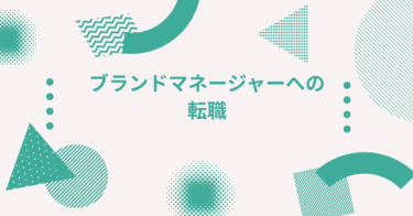 ブランドマネージャーへの転職｜伝統的メーカーのブランド担当を目指すなら