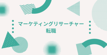 マーケティングリサーチャー転職｜調査会社・事業会社で活躍するキャリア完全ガイド