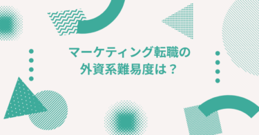 マーケティング転職の外資系難易度は？外資系特有の選考フローと対策を徹底解説