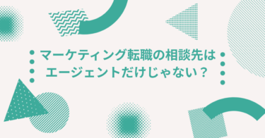 マーケティング転職の相談先はエージェントだけじゃない？コミュニティ活用術を徹底解説