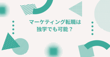 マーケティング転職は独学でも可能？成果を出してポートフォリオにする方法