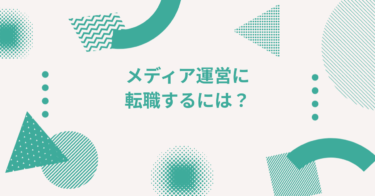 メディア運営に転職するには？オウンドメディア・ニュースサイト編集・運営のキャリア戦略