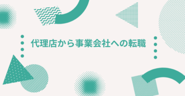 代理店から事業会社への転職|志望動機と選考を通過するエピソードの作り方