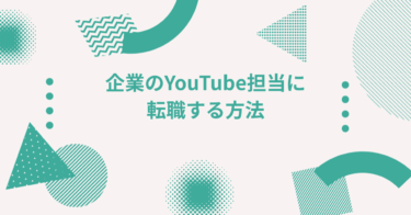 企業のYouTube担当に転職する方法│チャンネル運用や動画広告のニーズと採用　