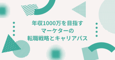 年収1000万を目指すマーケターの転職戦略とキャリアパス