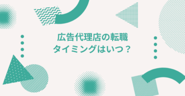 広告代理店の転職タイミングはいつ？勤続年数・プロジェクト区切りで見る最適な時期