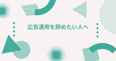 広告運用を辞めたい人へ|運用者が抱えるストレスとネクストキャリア