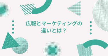広報とマーケティングの違いとは？転職でどちらに進むべきか徹底解説