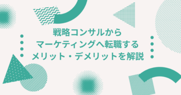 戦略コンサルからマーケティングへ転職するメリット・デメリットを徹底解説