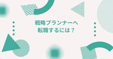 戦略プランナーへ転職するには？代理店の上流工程を担う人材になるための選考対策